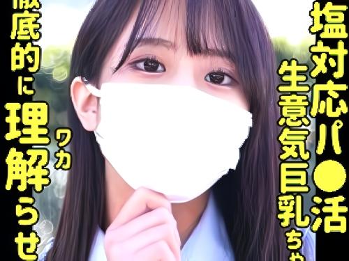 【パパ活女子】あぁ‥おじさんだぁww時間６０分だからね？付けたゴムを勝手に外され生ちんこぶっ挿された制服JK美少女が着衣でされた