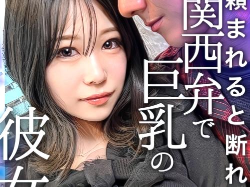 【素人ハメ撮り】今日は久しぶりだから飲みたい気分♥あざと可愛い巨乳おっぱい関西弁カノジョにトイレでフェラしてもらう彼氏