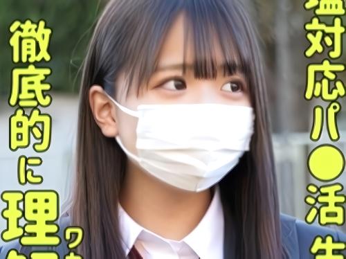 【円光×JK】撮るならマスク外さない!!パパ活おじさん相手に塩対応していたら中出し膣内射精されてしまったスレンダー美少女