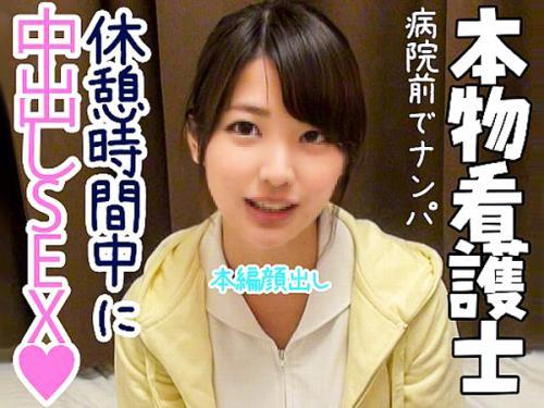 ナース姿の大人しそうな女子をナンパ。口説きに口説いて挿入、中だし！