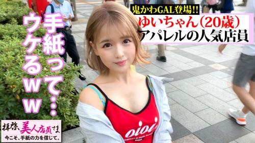 【素人】衝撃的！可愛いアパレル店員を手紙で堕とし即ハメ『気持ちイイ？』小さなお口で献身フェラされたので全力鬼ハメ！