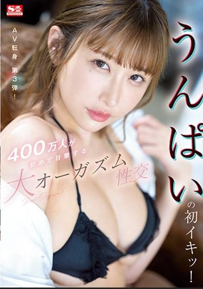 【うんばい】あのSNS400万フォロワー越えのHカップうんばいの3rd作品！可愛い！！
