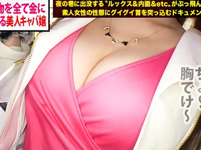 【素人】超絶BODYの男を虜にする超乳キャバ嬢ｷﾀ━(ﾟ∀ﾟ)━!小悪魔キャラ全開のまま終始イキまくりがクッソ抜けるんだがｗｗｗ
