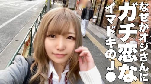 【素人ギャルJKハメ撮り】茶髪の激かわおっとり女子校生がおじさんにガチ恋淫乱制服中出しエッチ！パイパン・コスプレ・生挿入
