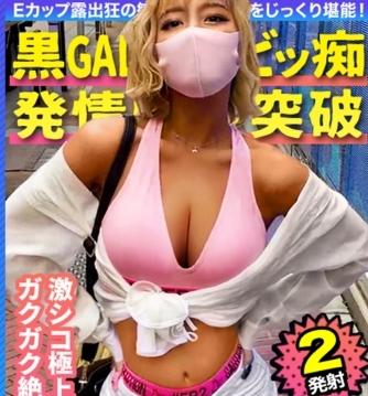 【ギャル中出し】Eカップの巨乳と褐色肌のスレンダーボディがエロすぎる金髪GALに生ハメ中出しピストン！ジュルジュルフェラ