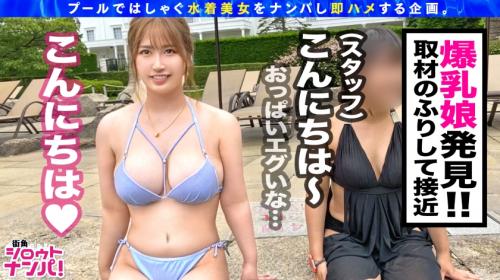 【プールナンパ】色白むっちりエロボディで爆乳の水着素人ギャルを口説いてずらしハメ潮ピストン！極上パイズリ・パイ揺れ騎乗位