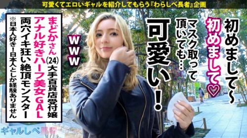 【ハーフギャル中出し】ブロンドの美巨乳美尻スレンダー美女GALにアナル2穴同時生ハメ種付けピストン！コスプレずらしハメ