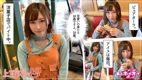 【ピュア】洋菓子店バイト18歳★こんな清純そうな子がチ○ポ挿入されたらどんな喘ぎ声なのか…♪実はむっつりドスケベ美少女★