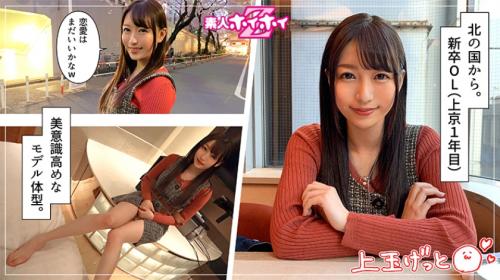 【清純フェイス】意識高めなモデル体型！新卒OL23歳★脱がす前からパンツビショ濡れ敏感ボディ★上玉マ○コに激ピスSEX♪
