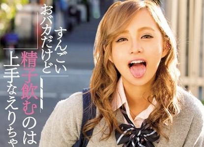 【冴木エリカ】おバカだけどエッチだけは上手な可愛いギャルJKが水色パンティで制服・スク水・ブルマ姿で中出しエッチ!