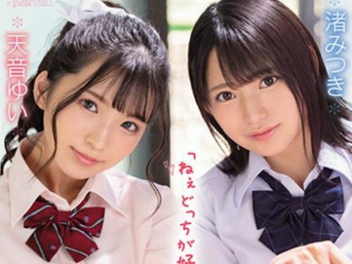 【JK×ハーレム】「ねぇ、どっちを選ぶの?」半端なく可愛いJK2人が僕の勃起チンポを取り合いハーレム状態!