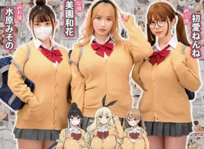 【同人コミック×実写化】『童貞君が巨乳ギャルとまさかのハーレム』を完全実写化!巨乳ギャルJK3人とハーレム中出しエッチ♥