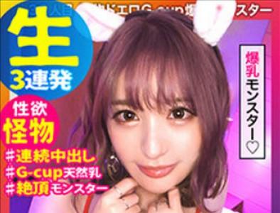 【ヤリマン巨乳ギャル】クリクリ瞳が可愛い爆乳Gカップ性欲モンスターギャルがエロコスで男2人と3P!