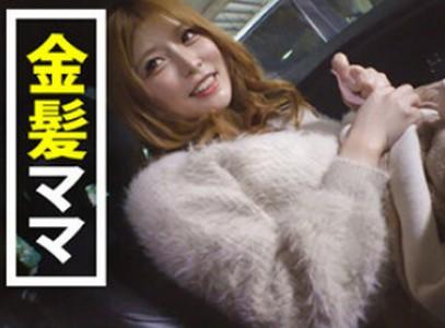【爆乳×シングルマザー】「子供、預けて来ました♥」SNSで出会った爆乳Gカップ金髪ギャルママとホテルで激しいセックス!