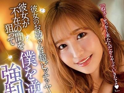 【彼女の姉×誘惑】「妹が居ないうちにヤッちゃお♥」彼女不在の間に僕を誘惑してくる巨乳ギャルな彼女の姉とセックス!