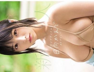 【AVデビュー】＜日向かえで＞10代からグラビアで活躍した国宝級おっぱいを持つ強烈美少女が鮮烈なAVデビュー!