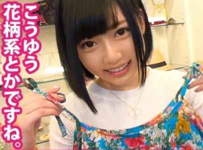 【素人×看板娘】100%完全ガチ!セレクトショップで働く激カワ看板娘20歳にAV出演交渉し店内で勃起チンポ挿入!