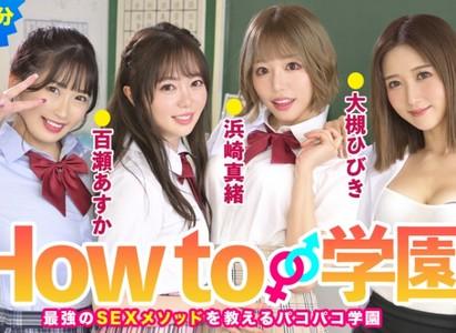 【How to学園】これを観たらセックスが確実に上手くなる教科書動画!可愛い巨乳ちゃんで実演あり♥