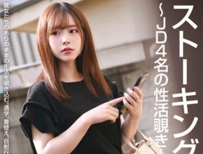 【盗撮】「ずっと見てるよ」街で見かけた好みのJDを尾行しパンチラ盗撮→自宅での着替え＆オナニー・彼氏とのセックスを盗撮