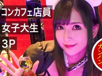 【美人女子大生×メイド】笑顔が可愛い長身JDが下乳全開のエロメイドコスでギンギンの勃起チンポをキツマンに挿入＆激ピス!