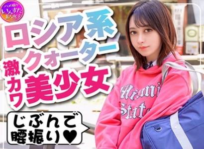 【美少女JK×パパ活】ロシア系クォーターの美少女JKがパパ活でおじさんチンポをキツマンにぶち込まれ可愛くイク♥
