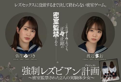 強●レズビアン計画 ～密室監禁された2人の実験体少女～