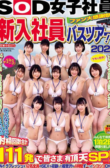 SOD女子社員 ファン大感謝祭 新入社員バスツアー！2021 そんなにイッて大丈夫！？ 射精回数合計111発で皆さま有頂天SP！ ウルトラフレッシュな12名全員のSEXも収録した超贅沢な4時間ず～っとシコシコOK号