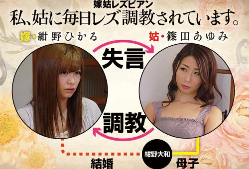 嫁姑レズビアン 私、姑に毎日レズ調教されています。 紺野ひかる 篠田あゆみ
