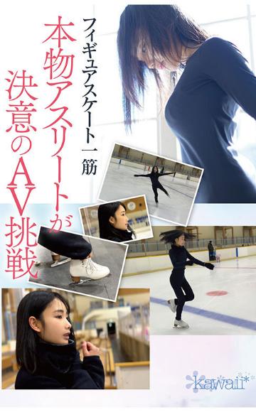 フィギュアスケートの天才少女 氷上の妖精 知花しおん AVデビュー
