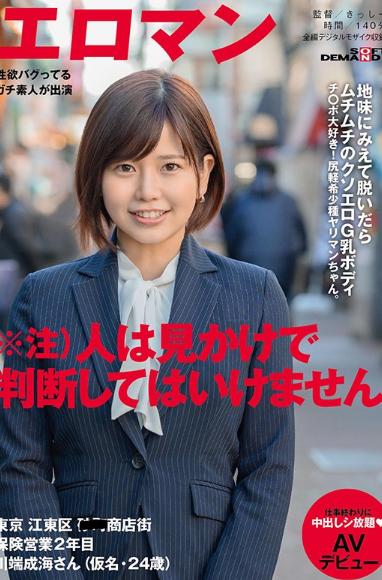 地味にみえて脱いだらムチムチのクソエロG乳ボディ チ○ポ大好き！尻軽希少種ヤリマンちゃん。 東京 江東区 ■■商店街 保険営業2年目 川端成海さん（仮名・24歳）仕事終わりに中出しシ放題 AVデビュー
