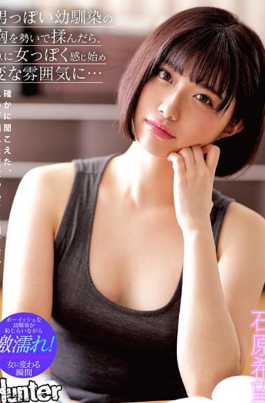 男っぽい幼馴染の胸を勢いで揉んだら、急に女っぽく感じ始め変な雰囲気に… 石原希望