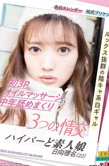 3つの情交 初3P オイルマッサージ 中年舐めまくり ハイパーど素人娘 日向理名（22）