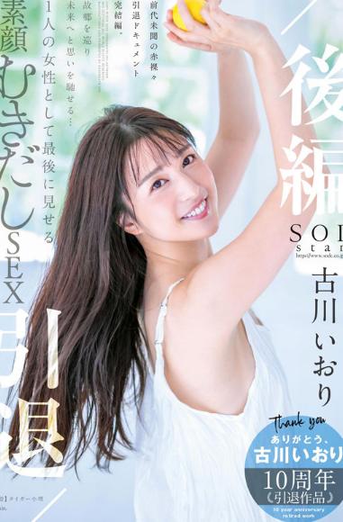 古川いおり 引退/後編 故郷を巡り未来へと思いを馳せる… 1 人の女性として最後に見せる素顔むきだしSEX