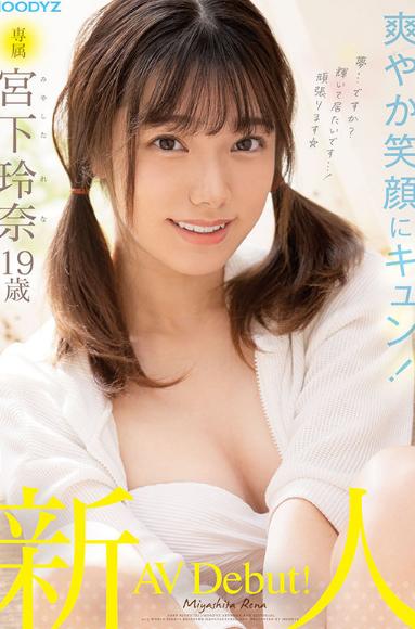 新人 専属 宮下玲奈 19歳 AV Debut！