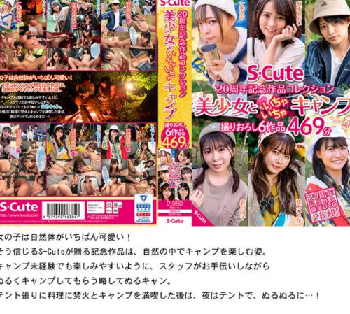 【福袋】S-Cute 可愛い子だけ15作品をノーカット収録38時間！