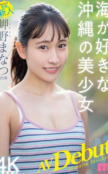 新人 専属20歳 岬野まなつ AV Debut 海が好きな沖縄の美少女