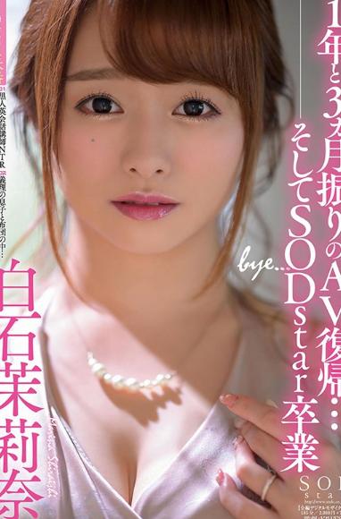 1年と3ヵ月振りのAV復帰…そしてSODstar卒業 白石茉莉奈