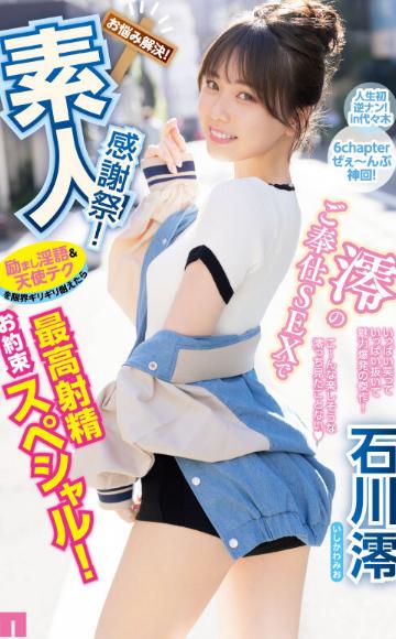 素人感謝祭！ 励まし淫語＆天使テクを限界ギリギリ耐えたら澪のご奉仕SEXで最高射精お約束スペシャル！ 石川澪