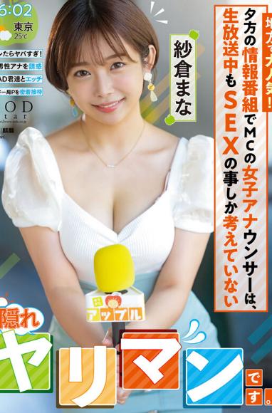 地方で大人気！！夕方の情報番組でMCの女子アナウンサーは、生放送中もSEXの事しか考えていない【隠れヤリマン】です。 紗倉まな