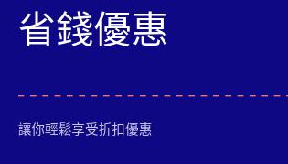 家居園藝優惠券，打造綠色生活空間的新選擇