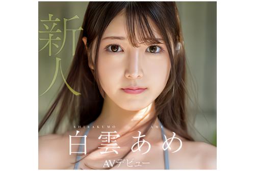 【白雲あめ】ビンビンチンポに興奮してマンコを濡らすドスケベ美少女がアイドルデビュー蹴ってAVデビュー！