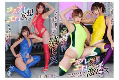 【椿りか×水川潤】W美女がハイレグ&セクシーボディースーツに身を包みアナタを誘惑する！