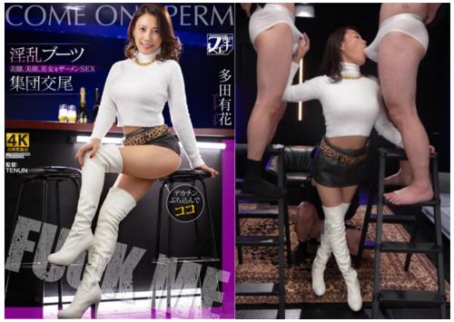 【美熟女×ブーツ】上品なボディの帰国子女の美脚ブーツを集団FUCKでイキ堕とす！~多田有花~