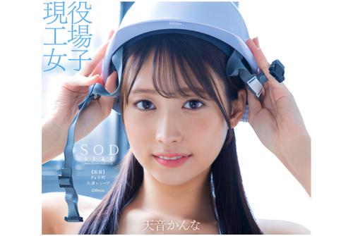 【現役工場女子×天音かんな】作業着に隠された魅惑の8頭身スタイルを見せつけて初撮りセックスAVデビュー！