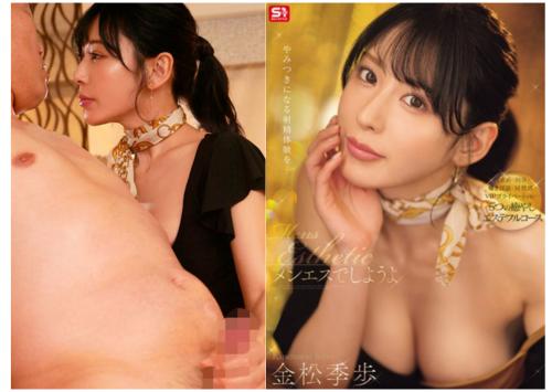《金松季歩》芸能人の究極の美顔とグラビアボディで人生最高の癒しで「もてなしてくれる」特別なお客様限定のメンズエステ！