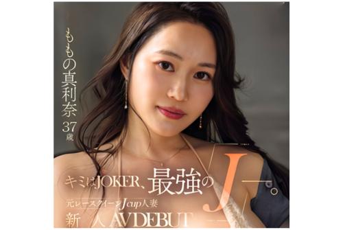 【ももの真利奈×AVデビュー】ついに脱いだ‥約10年前に爆発的ブレイクをした元レースクイーンが人妻になって帰ってきた！