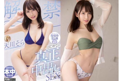 【天川そら×電撃復帰】美巨乳×美クビレパーフェクトボディをくねらせ綺麗なお姉さんがナマイキッ！