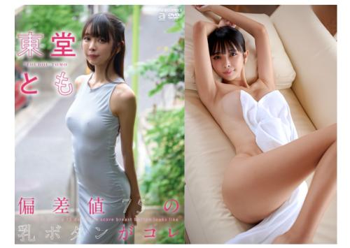 【東堂とも×東大出身グラビアアイドル】大きな瞳にスレンダーなカラダ、清楚でかわいい彼女のお宝映像！