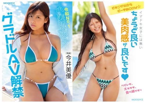 《今井美優×超新人》太陽で艶めく健康的な褐色美肉感ボディHカップのツルスベ小麦肌クイーンがグラドルからAV転身！