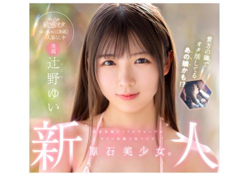 【辻野ゆい】某有名坂アイドルグループのライブ会場で見つけた幼くてカワイイ美少女がアイドルみたいに輝きたくてAVデビュー！
